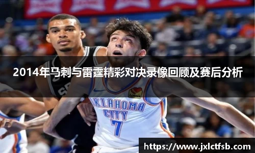 2014年马刺与雷霆精彩对决录像回顾及赛后分析