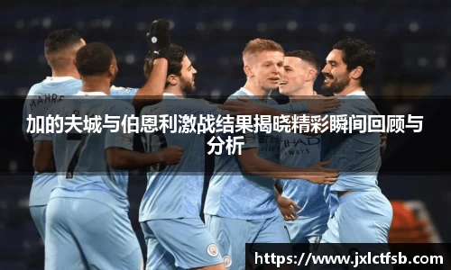 加的夫城与伯恩利激战结果揭晓精彩瞬间回顾与分析