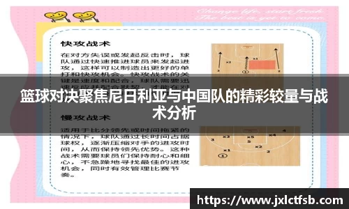 篮球对决聚焦尼日利亚与中国队的精彩较量与战术分析