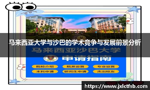 马来西亚大学与沙巴的学术竞争与发展前景分析