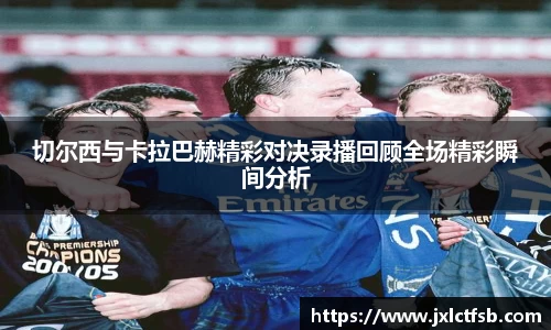 切尔西与卡拉巴赫精彩对决录播回顾全场精彩瞬间分析