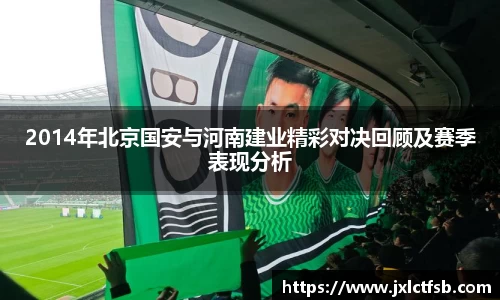 2014年北京国安与河南建业精彩对决回顾及赛季表现分析