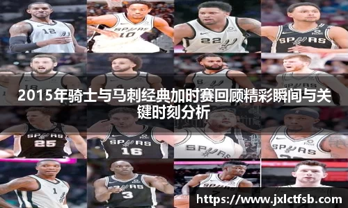 2015年骑士与马刺经典加时赛回顾精彩瞬间与关键时刻分析