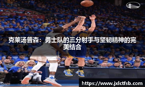 克莱汤普森：勇士队的三分射手与坚韧精神的完美结合