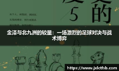 金泽与北九洲的较量：一场激烈的足球对决与战术博弈