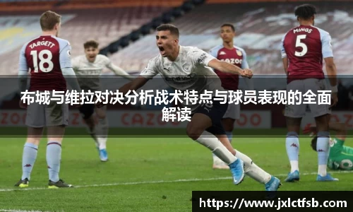 布城与维拉对决分析战术特点与球员表现的全面解读