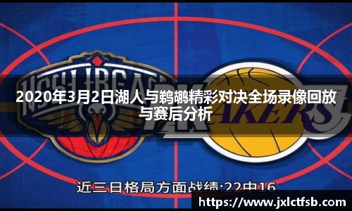 2020年3月2日湖人与鹈鹕精彩对决全场录像回放与赛后分析
