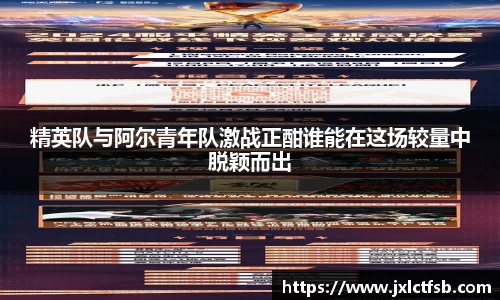精英队与阿尔青年队激战正酣谁能在这场较量中脱颖而出