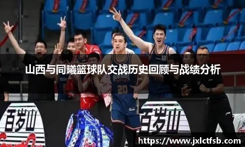 山西与同曦篮球队交战历史回顾与战绩分析