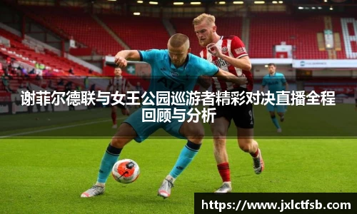 谢菲尔德联与女王公园巡游者精彩对决直播全程回顾与分析