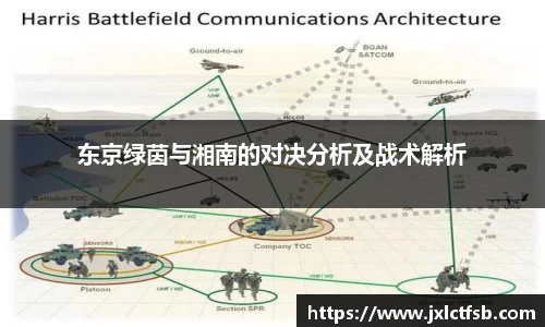 东京绿茵与湘南的对决分析及战术解析