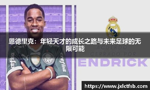 恩德里克：年轻天才的成长之路与未来足球的无限可能