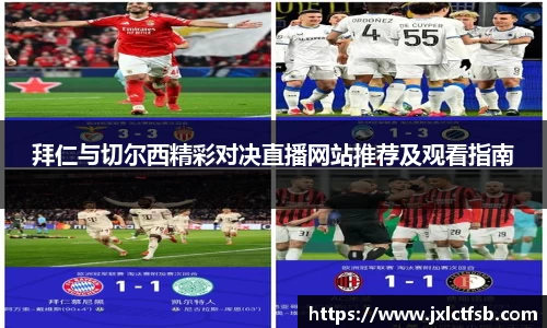 拜仁与切尔西精彩对决直播网站推荐及观看指南