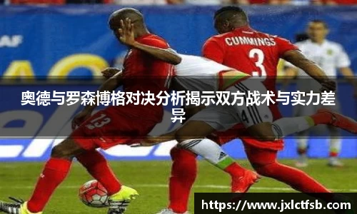 奥德与罗森博格对决分析揭示双方战术与实力差异