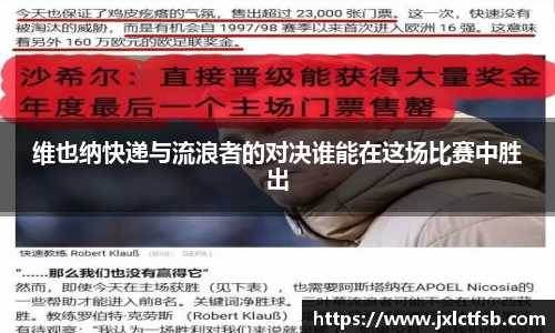 维也纳快递与流浪者的对决谁能在这场比赛中胜出