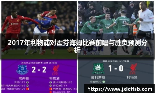 2017年利物浦对霍芬海姆比赛前瞻与胜负预测分析