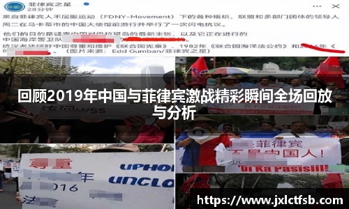 回顾2019年中国与菲律宾激战精彩瞬间全场回放与分析