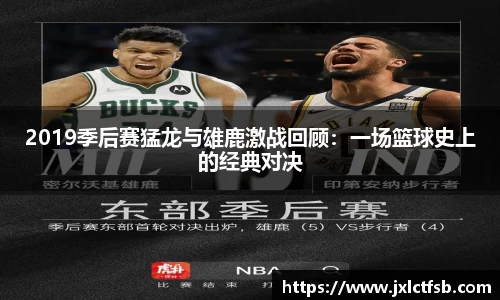 2019季后赛猛龙与雄鹿激战回顾：一场篮球史上的经典对决