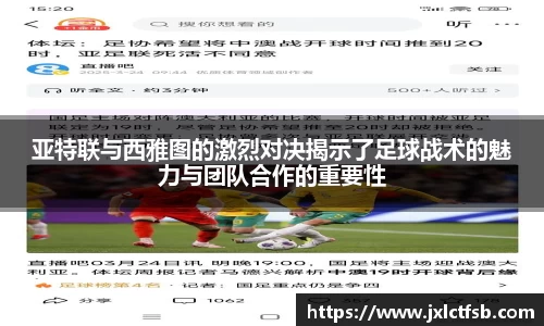 亚特联与西雅图的激烈对决揭示了足球战术的魅力与团队合作的重要性
