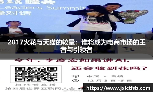 2017火花与天猫的较量：谁将成为电商市场的王者与引领者