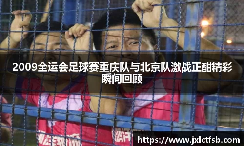2009全运会足球赛重庆队与北京队激战正酣精彩瞬间回顾