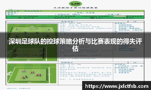 深圳足球队的控球策略分析与比赛表现的得失评估