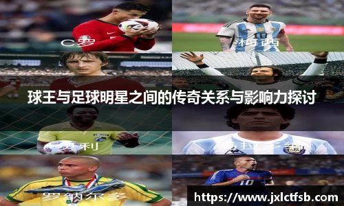 球王与足球明星之间的传奇关系与影响力探讨