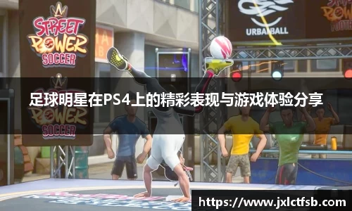 足球明星在PS4上的精彩表现与游戏体验分享