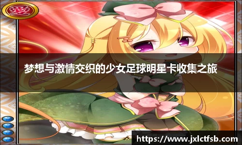 梦想与激情交织的少女足球明星卡收集之旅