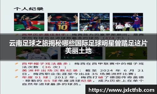 云南足球之旅揭秘哪些国际足球明星曾踏足这片美丽土地