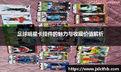 足球明星卡挂件的魅力与收藏价值解析